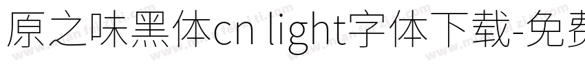 原之味黑体cn light字体下载字体转换